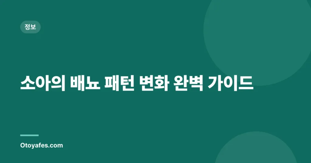 소아의 배뇨 패턴 변화 완벽 가이드