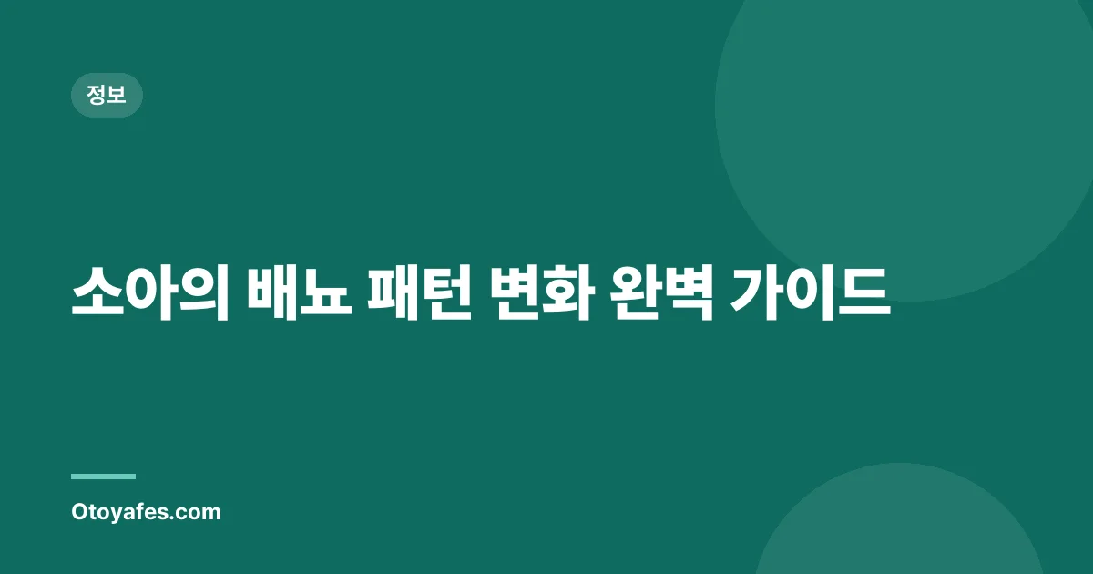 소아의 배뇨 패턴 변화 완벽 가이드