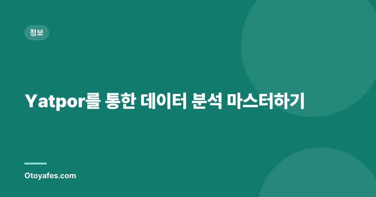 Yatpor를 통한 데이터 분석 마스터하기