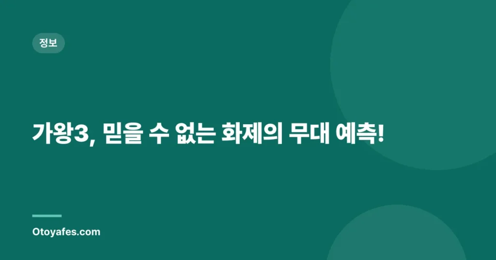 가왕3, 믿을 수 없는 화제의 무대 예측!