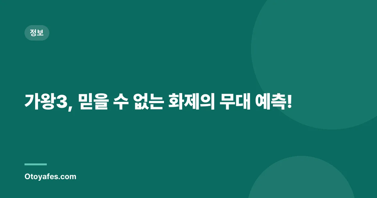 가왕3, 믿을 수 없는 화제의 무대 예측!