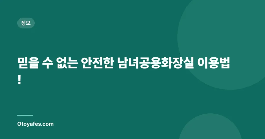 믿을 수 없는 안전한 남녀공용화장실 이용법!