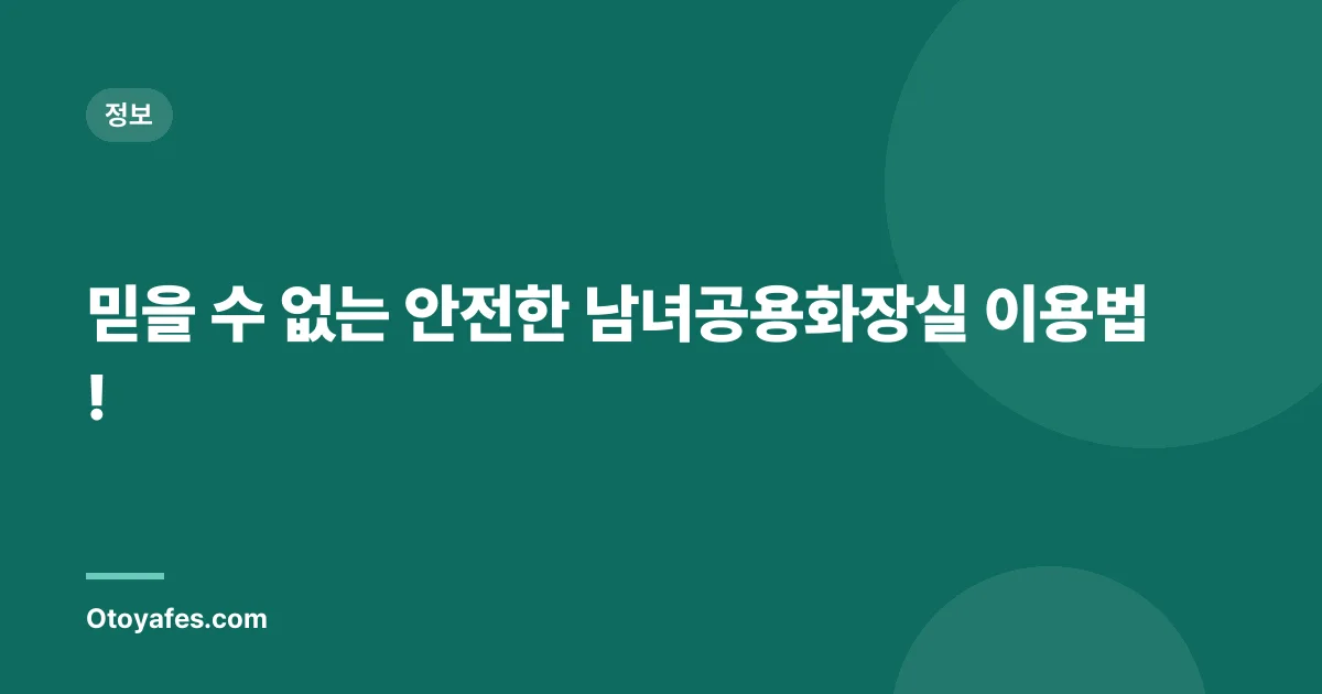 믿을 수 없는 안전한 남녀공용화장실 이용법!