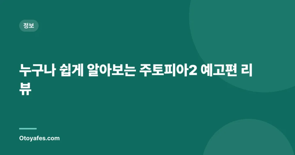 누구나 쉽게 알아보는 주토피아2 예고편 리뷰