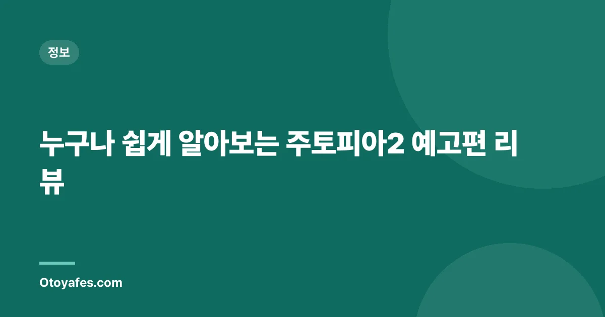 누구나 쉽게 알아보는 주토피아2 예고편 리뷰
