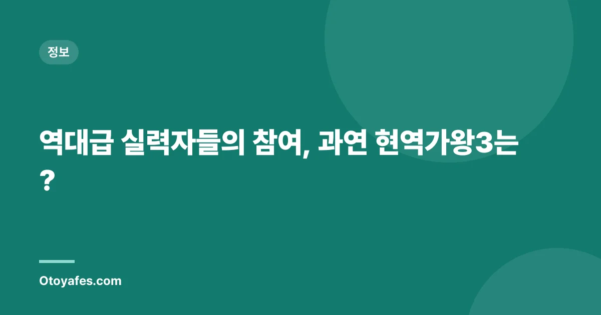 역대급 실력자들의 참여, 과연 현역가왕3는?