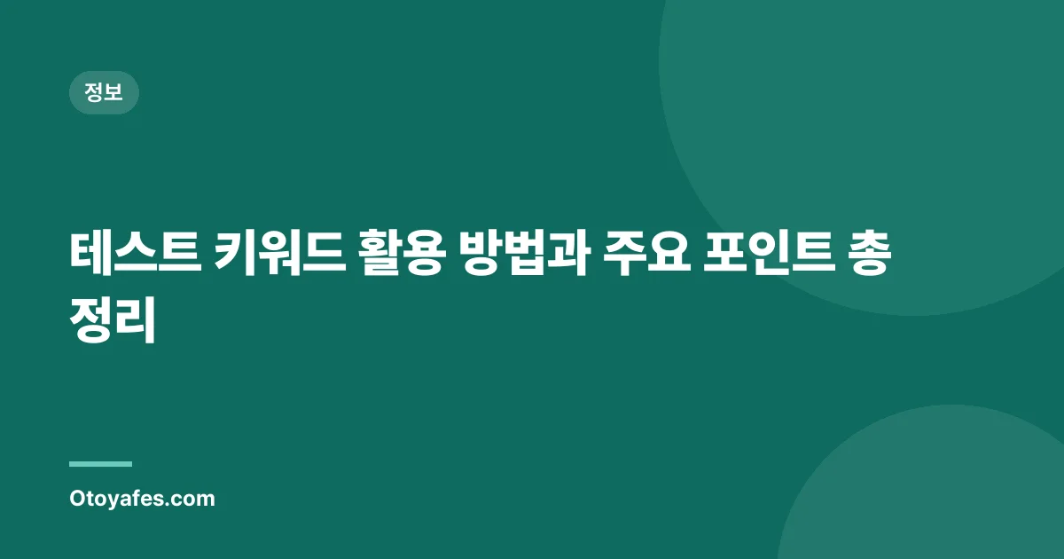 테스트 키워드 활용 방법과 주요 포인트 총정리
