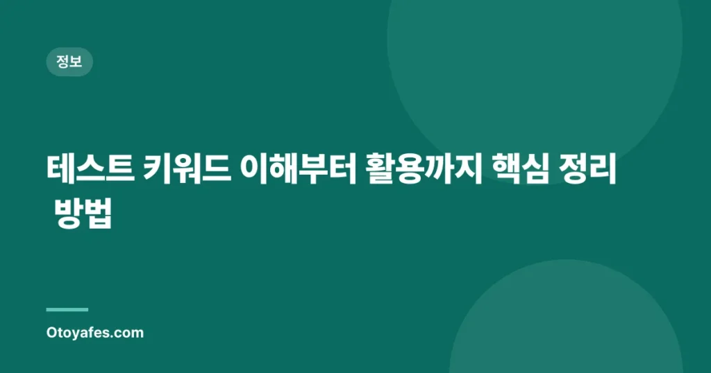 테스트 키워드 이해부터 활용까지 핵심 정리 방법