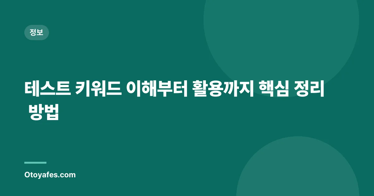 테스트 키워드 이해부터 활용까지 핵심 정리 방법