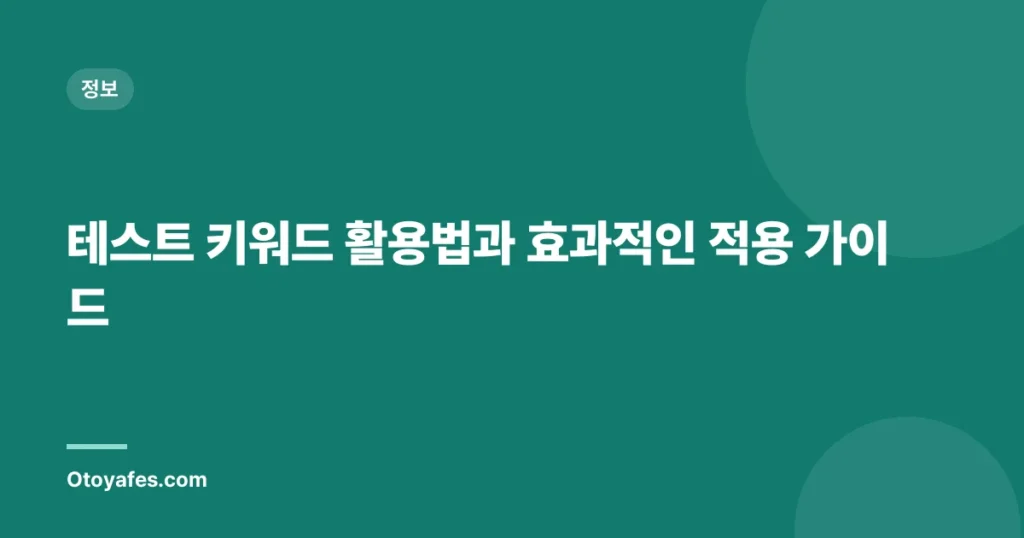 테스트 키워드 활용법과 효과적인 적용 가이드
