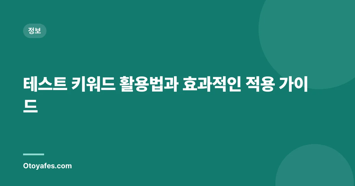 테스트 키워드 활용법과 효과적인 적용 가이드
