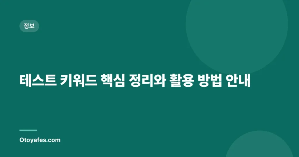 테스트 키워드 핵심 정리와 활용 방법 안내