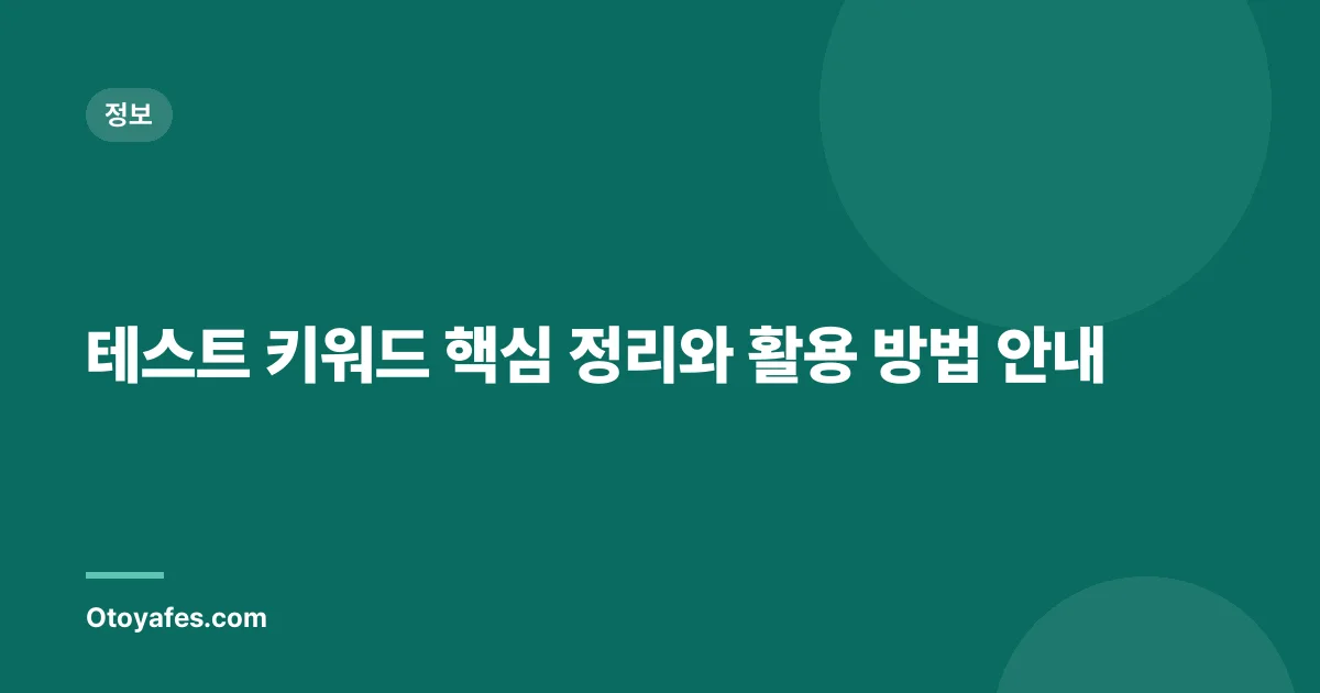 테스트 키워드 핵심 정리와 활용 방법 안내