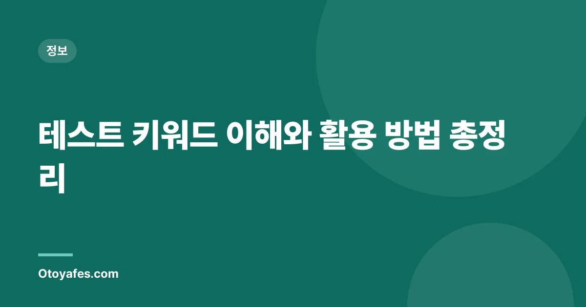 테스트 키워드 이해와 활용 방법 총정리