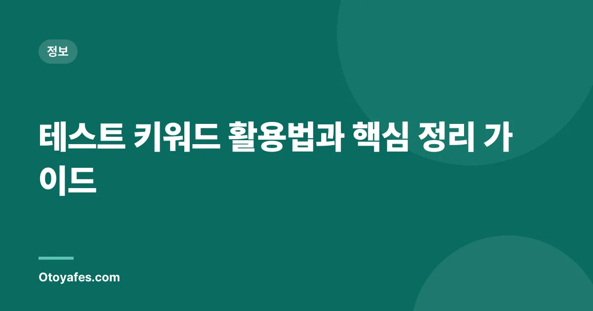 테스트 키워드 활용법과 핵심 정리 가이드