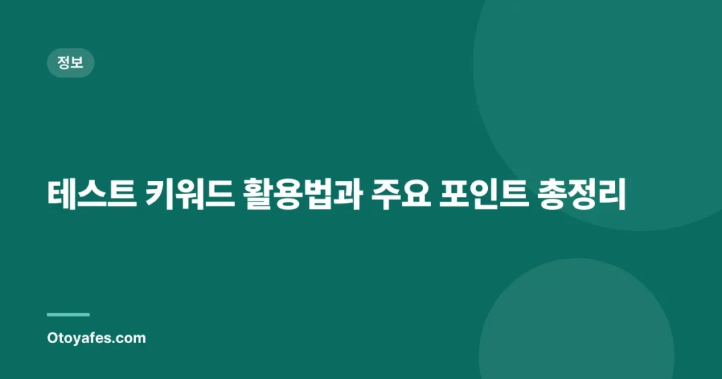 테스트 키워드 활용법과 주요 포인트 총정리