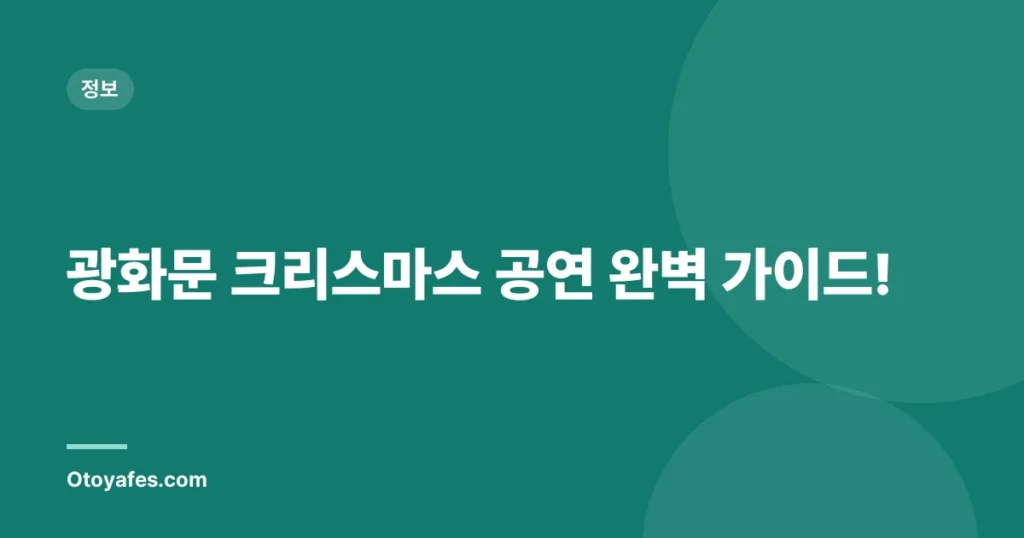 광화문 크리스마스 공연 완벽 가이드!