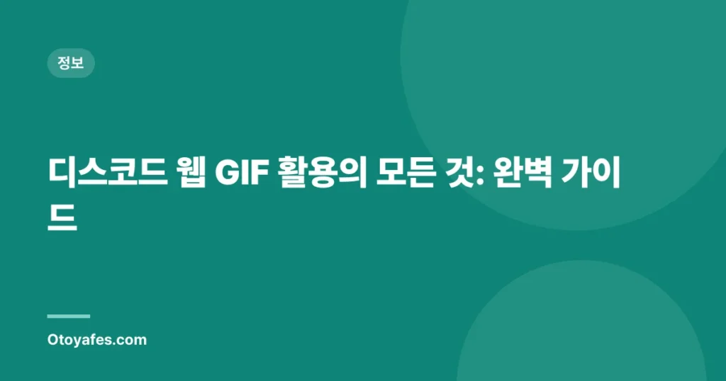 디스코드 웹 GIF 활용의 모든 것: 완벽 가이드