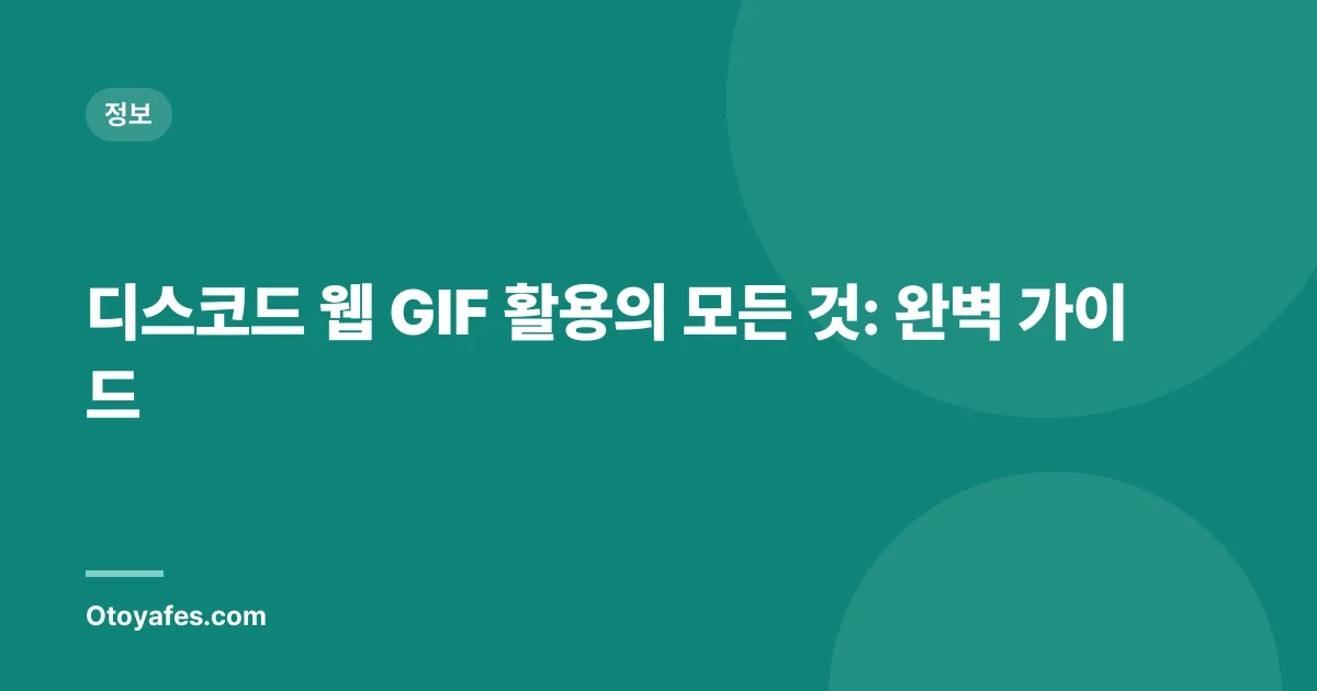 디스코드 웹 GIF 활용의 모든 것: 완벽 가이드