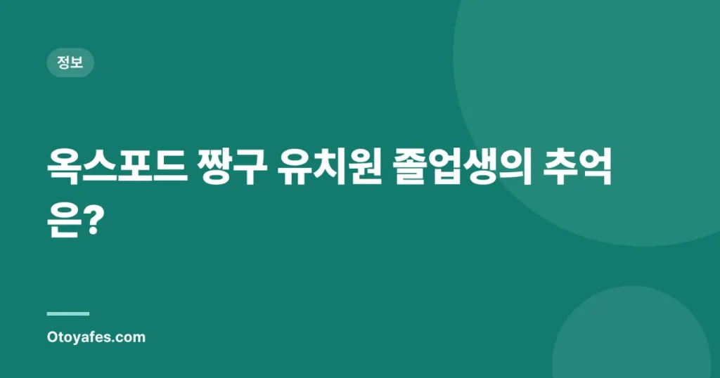 옥스포드 짱구 유치원 졸업생의 추억은?