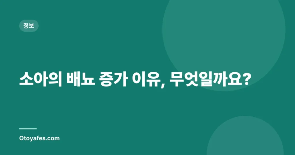 소아의 배뇨 증가 이유, 무엇일까요?