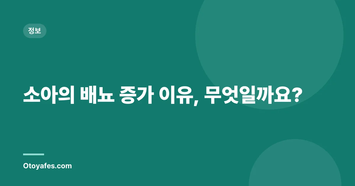 소아의 배뇨 증가 이유, 무엇일까요?