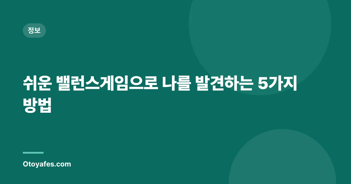 쉬운 밸런스게임으로 나를 발견하는 5가지 방법