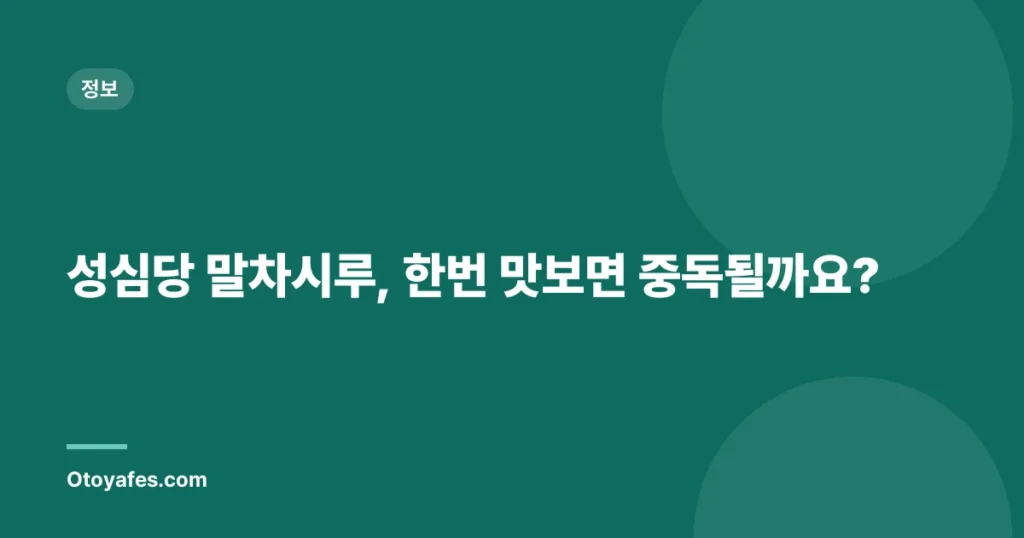 성심당 말차시루, 한번 맛보면 중독될까요?