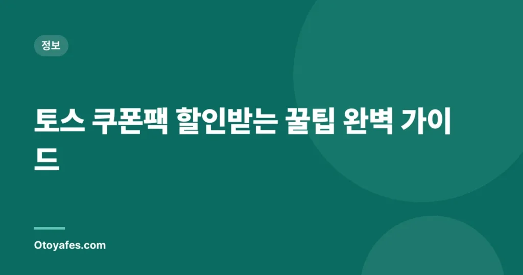 토스 쿠폰팩 할인받는 꿀팁 완벽 가이드