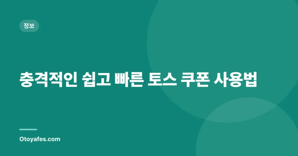 충격적인 쉽고 빠른 토스 쿠폰 사용법