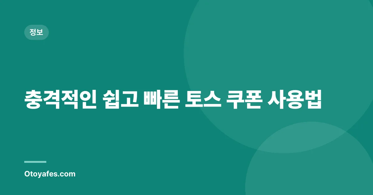 충격적인 쉽고 빠른 토스 쿠폰 사용법