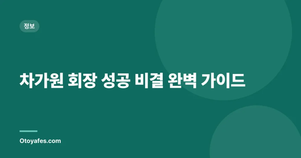 차가원 회장 성공 비결 완벽 가이드