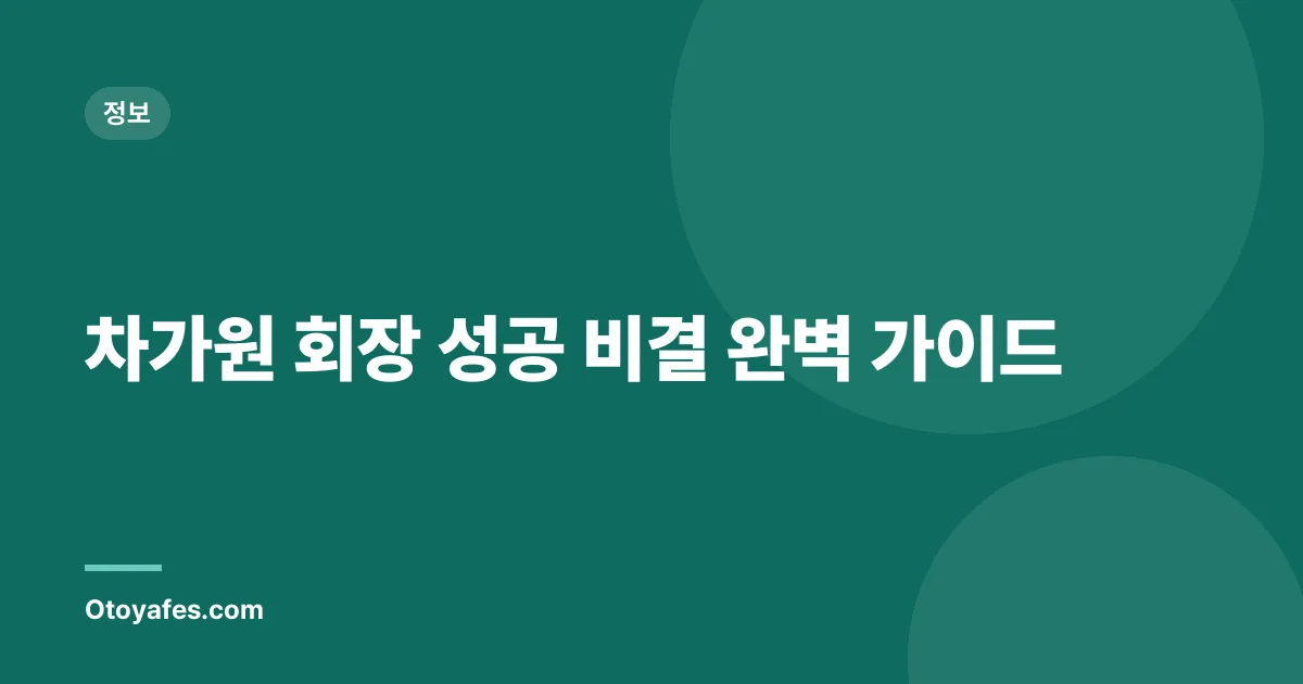 차가원 회장 성공 비결 완벽 가이드