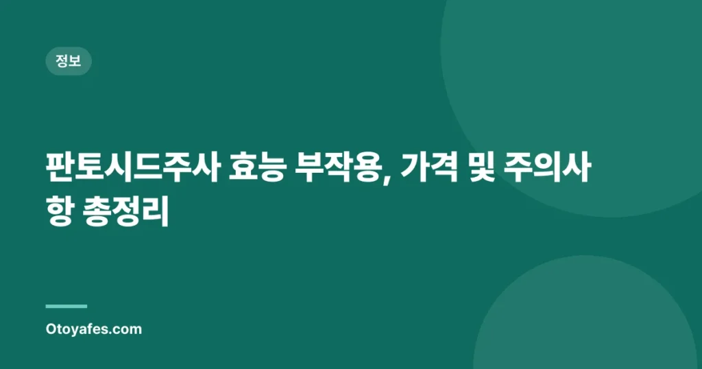 판토시드주사 효능 부작용, 가격 및 주의사항 총정리