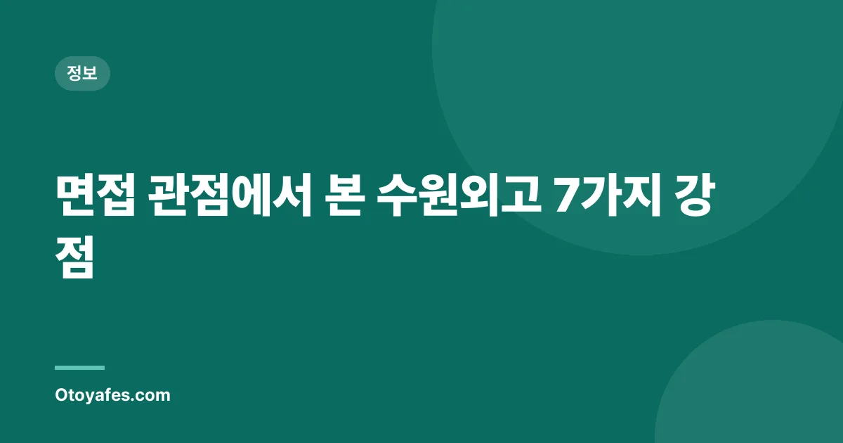 면접 관점에서 본 수원외고 7가지 강점