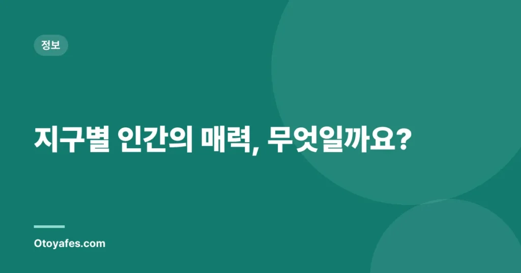 지구별 인간의 매력, 무엇일까요?