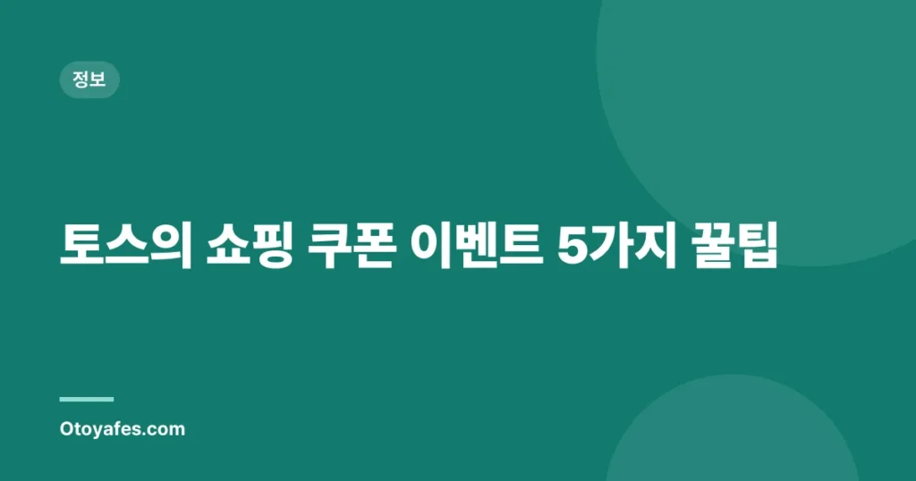 토스의 쇼핑 쿠폰 이벤트 5가지 꿀팁