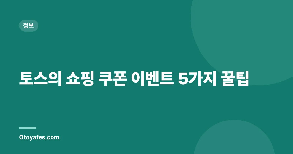 토스의 쇼핑 쿠폰 이벤트 5가지 꿀팁