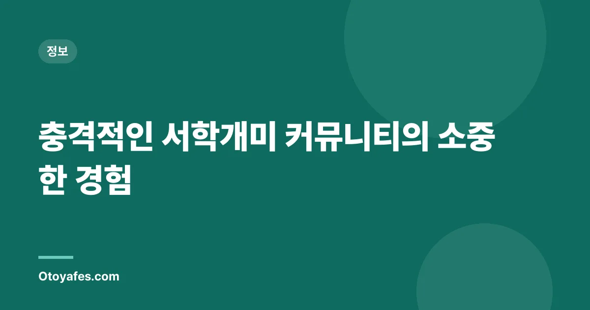 충격적인 서학개미 커뮤니티의 소중한 경험
