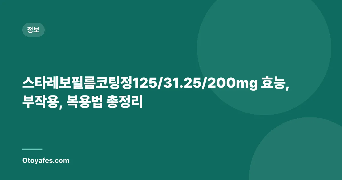 스타레보필름코팅정125/31.25/200mg 효능, 부작용, 복용법 총정리