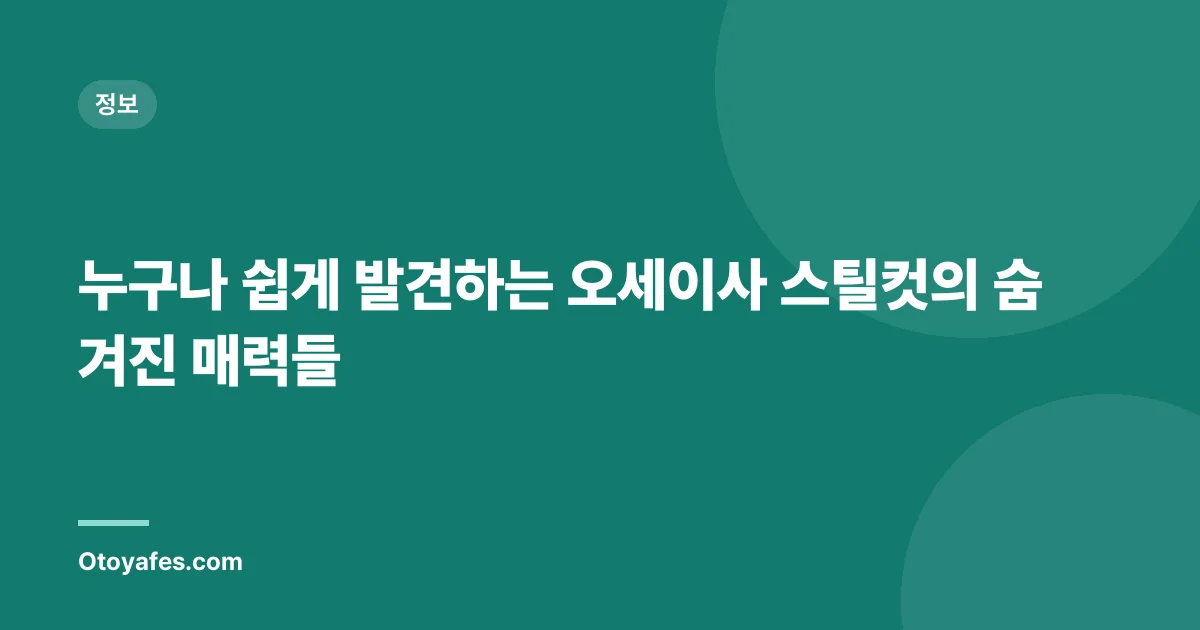 누구나 쉽게 발견하는 오세이사 스틸컷의 숨겨진 매력들