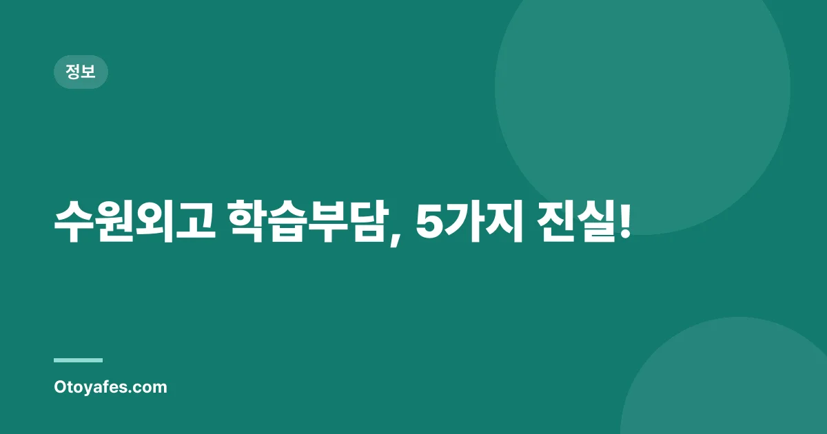 수원외고 학습부담, 5가지 진실!