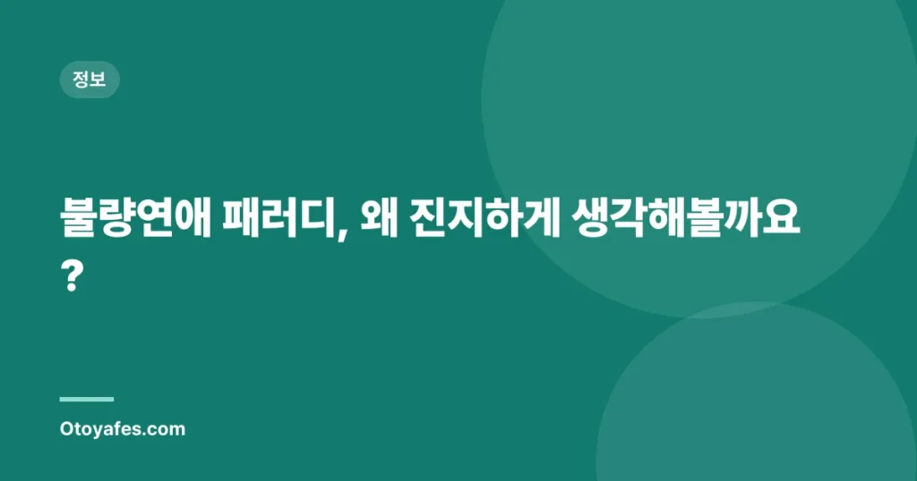 불량연애 패러디, 왜 진지하게 생각해볼까요?