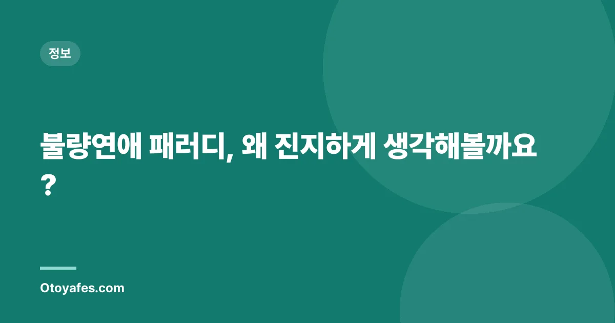불량연애 패러디, 왜 진지하게 생각해볼까요?