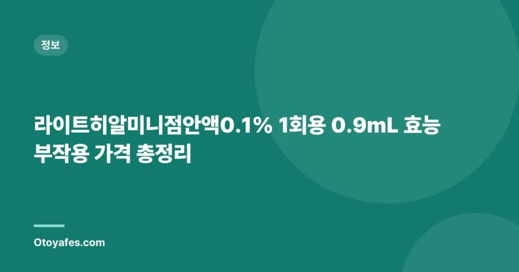 라이트히알미니점안액0.1% 1회용 0.9mL 효능 부작용 가격 총정리