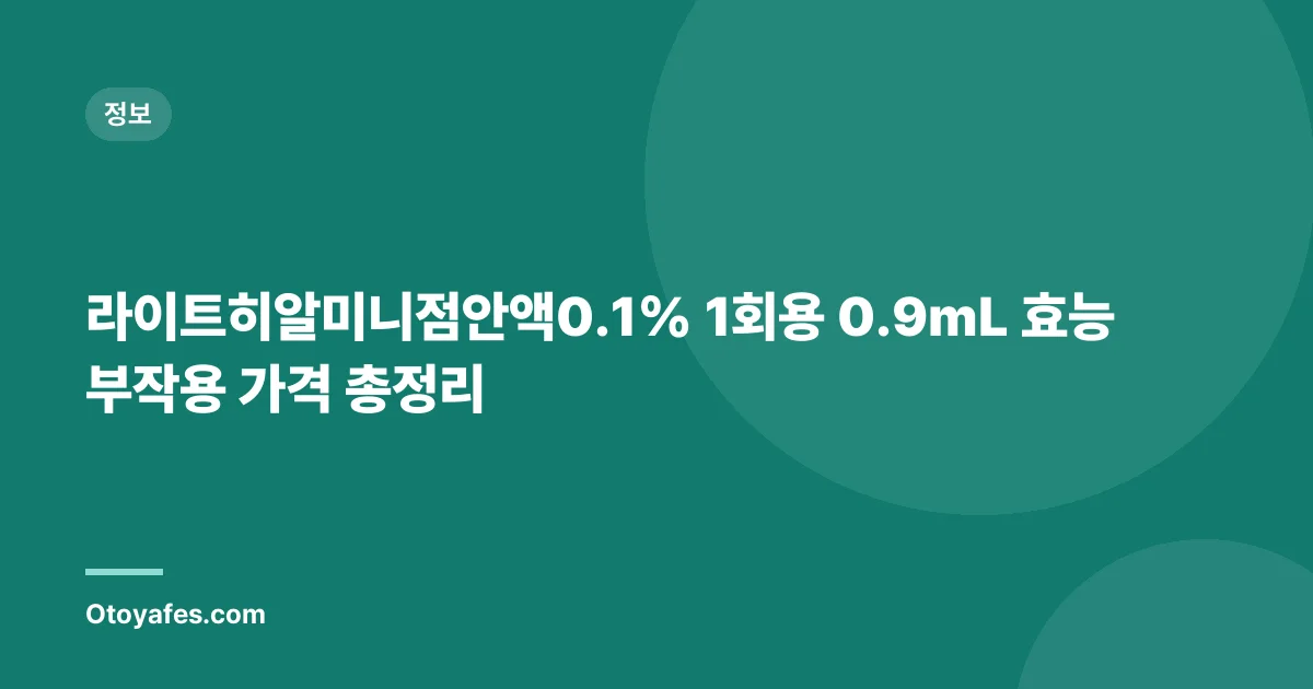 라이트히알미니점안액0.1% 1회용 0.9mL 효능 부작용 가격 총정리