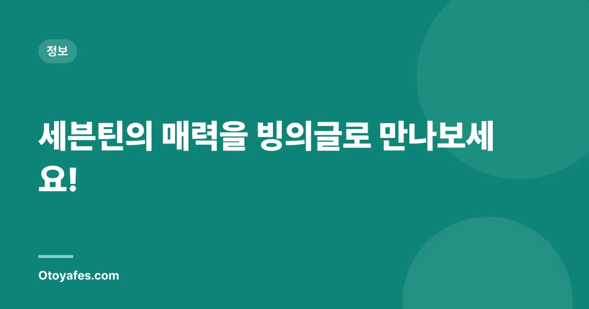 세븐틴의 매력을 빙의글로 만나보세요!