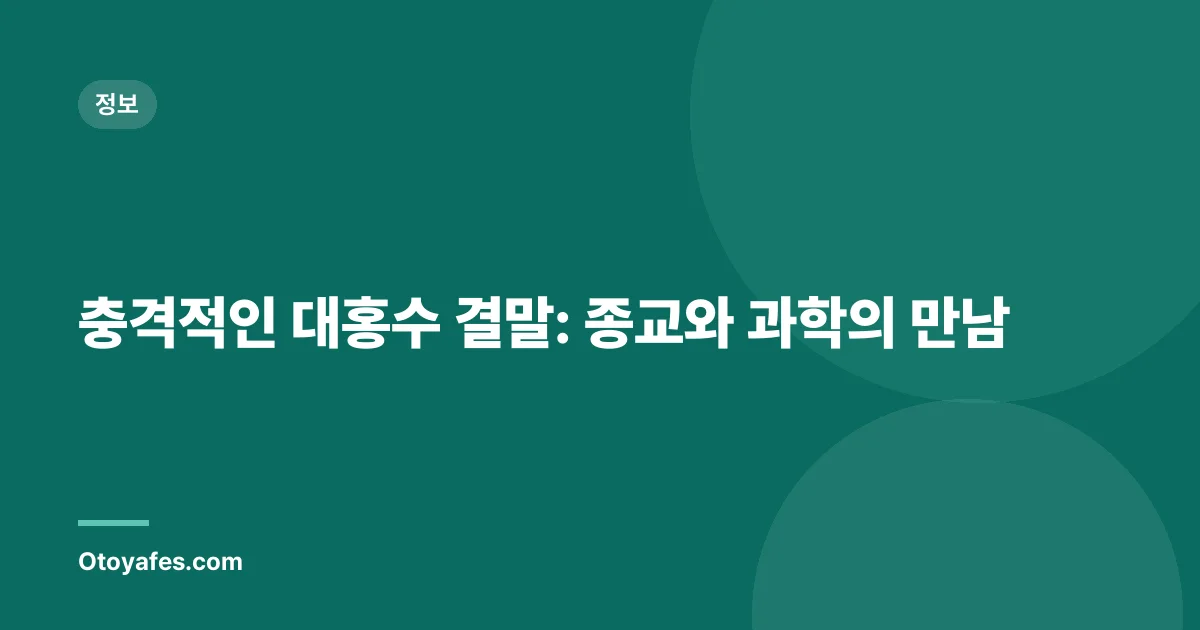 충격적인 대홍수 결말: 종교와 과학의 만남