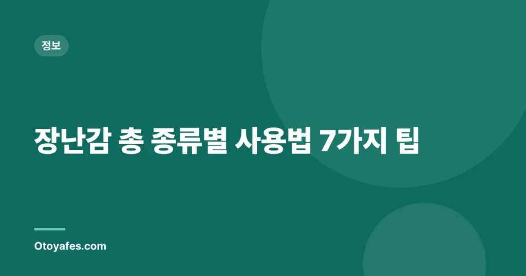 장난감 총 종류별 사용법 7가지 팁