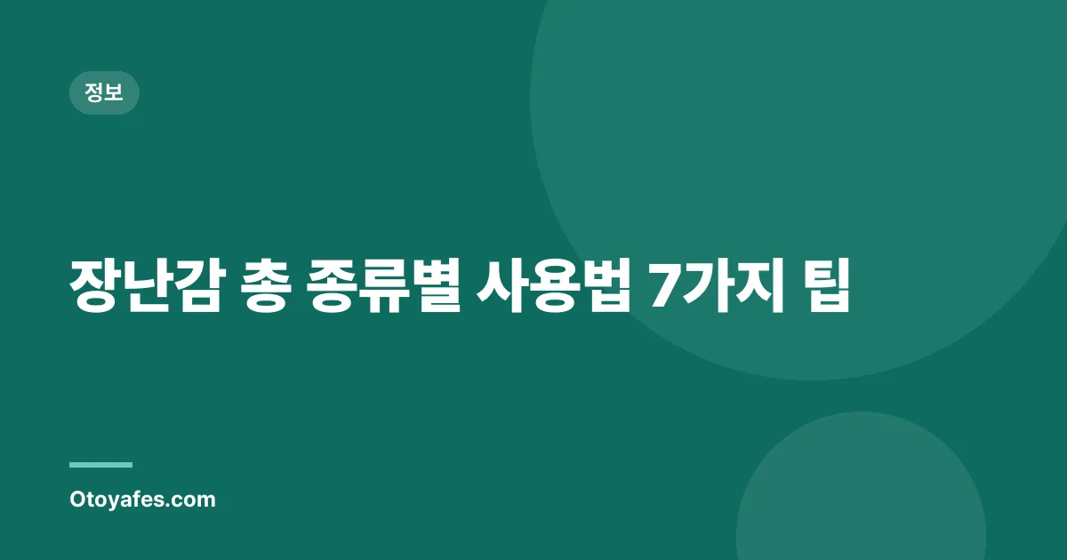장난감 총 종류별 사용법 7가지 팁